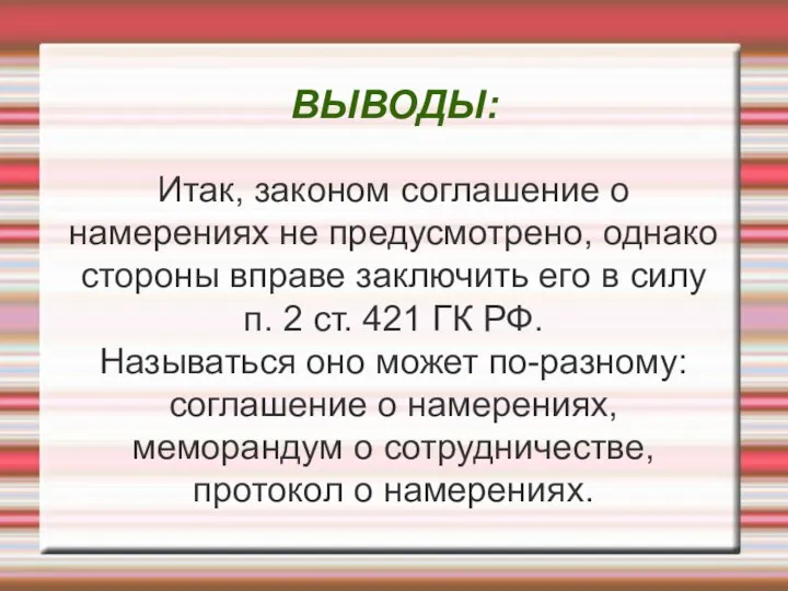 ВЫВОДЫ: Итак, законом соглашение о намерениях не предусмотрено, однако стороны вправе заключить