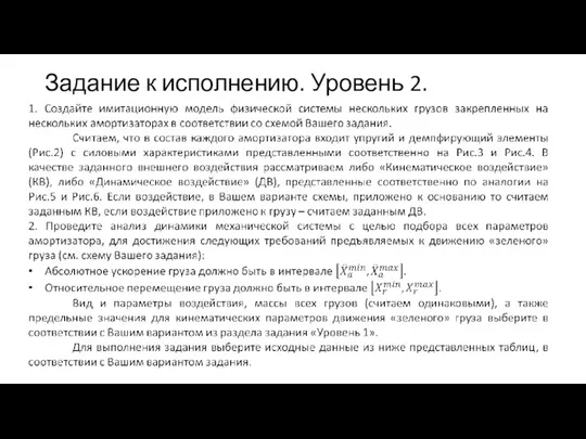 Задание к исполнению. Уровень 2.