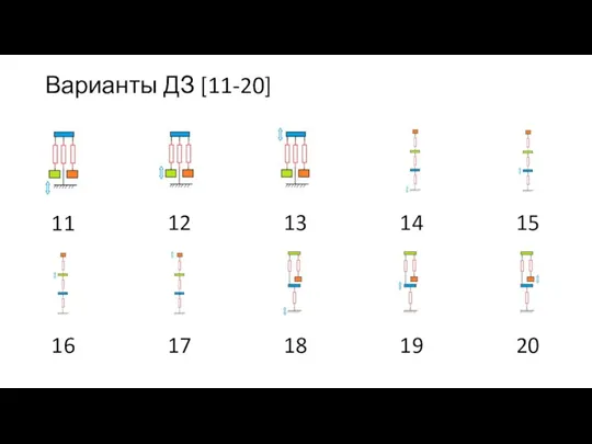 Варианты ДЗ [11-20]