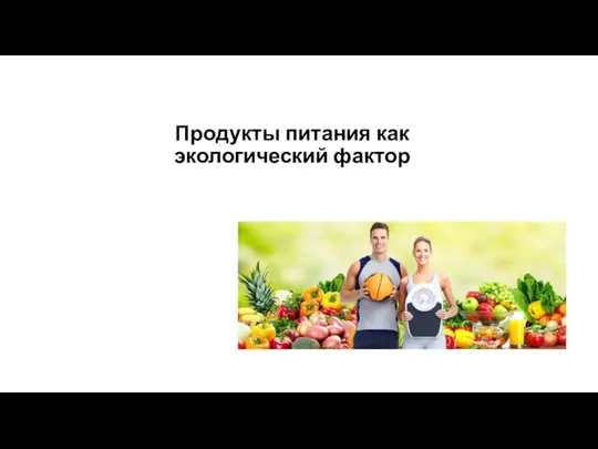 Продукты питания как экологический фактор