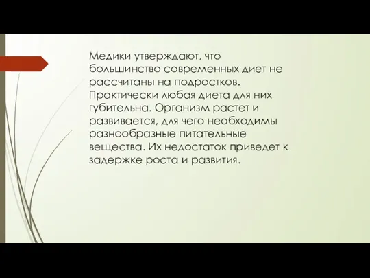 Медики утверждают, что большинство современных диет не рассчитаны на подростков. Практически любая