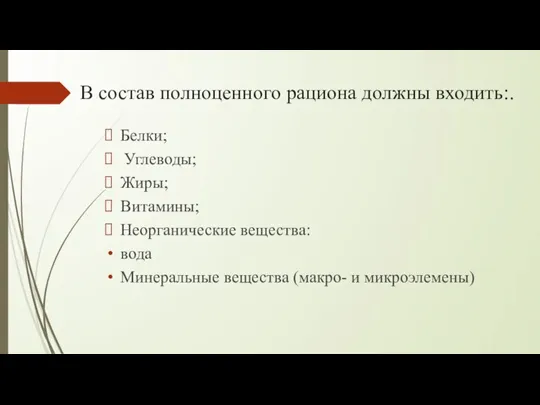 В состав полноценного рациона должны входить:. Белки; Углеводы; Жиры; Витамины; Неорганические вещества: