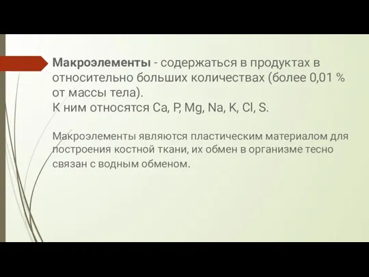 Макроэлементы - содержаться в продуктах в относительно больших количествах (более 0,01 %