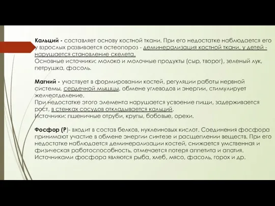 Кальций - составляет основу костной ткани. При его недостатке наблюдается его у