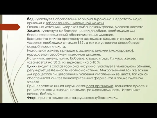 Йод - участвует в образовании гормона тироксина. Недостаток йода приводит к заболеваниям