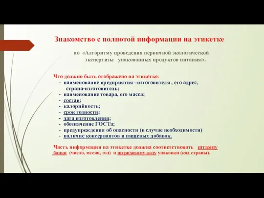 по «Алгоритму проведения первичной экологической экспертизы упакованных продуктов питания». Что должно быть