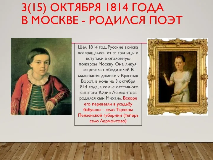 3(15) ОКТЯБРЯ 1814 ГОДА В МОСКВЕ - РОДИЛСЯ ПОЭТ Шел 1814 год,