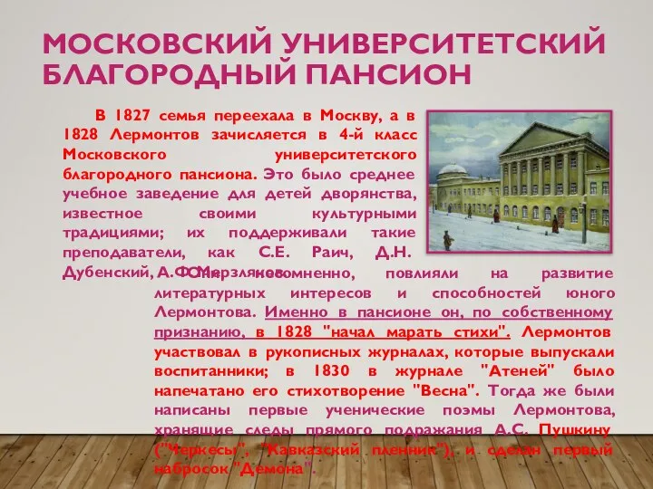 МОСКОВСКИЙ УНИВЕРСИТЕТСКИЙ БЛАГОРОДНЫЙ ПАНСИОН В 1827 семья переехала в Москву, а в