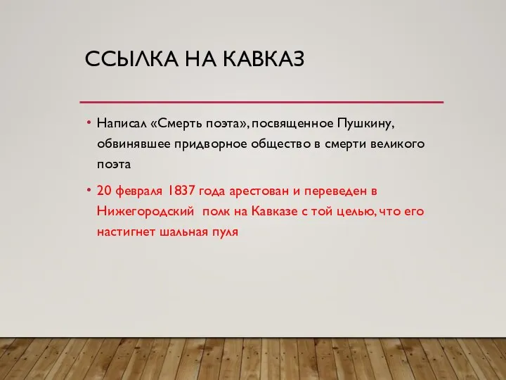 ССЫЛКА НА КАВКАЗ Написал «Смерть поэта», посвященное Пушкину, обвинявшее придворное общество в