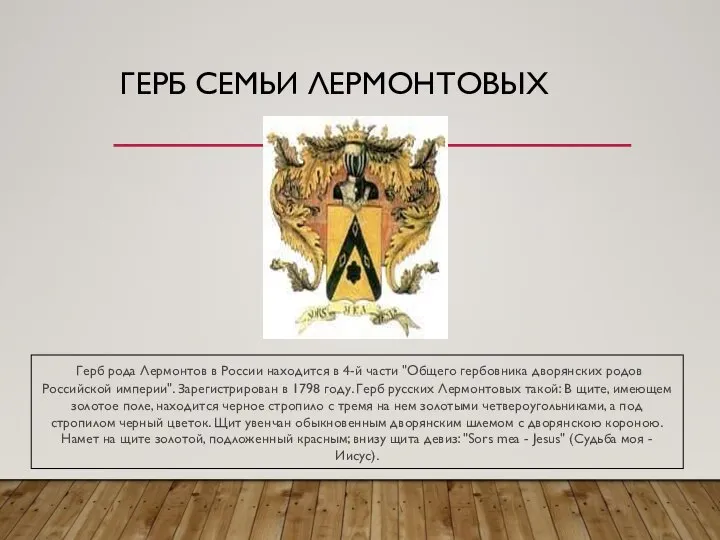 ГЕРБ СЕМЬИ ЛЕРМОНТОВЫХ Герб рода Лермонтов в России находится в 4-й части