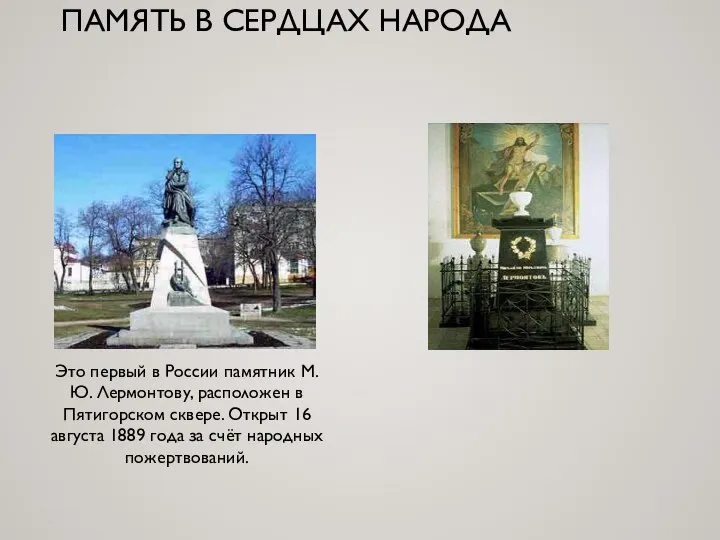 ПАМЯТЬ В СЕРДЦАХ НАРОДА Это первый в России памятник М. Ю. Лермонтову,