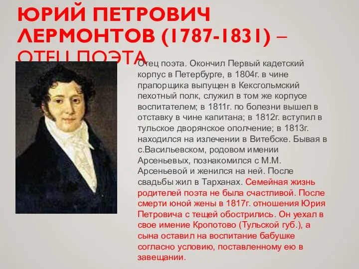 ЮРИЙ ПЕТРОВИЧ ЛЕРМОНТОВ (1787-1831) – ОТЕЦ ПОЭТА Отец поэта. Окончил Первый кадетский