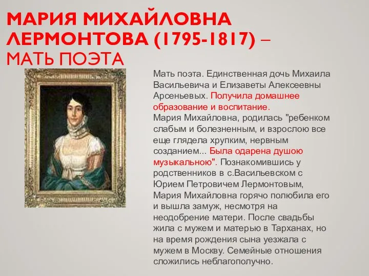 МАРИЯ МИХАЙЛОВНА ЛЕРМОНТОВА (1795-1817) – МАТЬ ПОЭТА Мать поэта. Единственная дочь Михаила