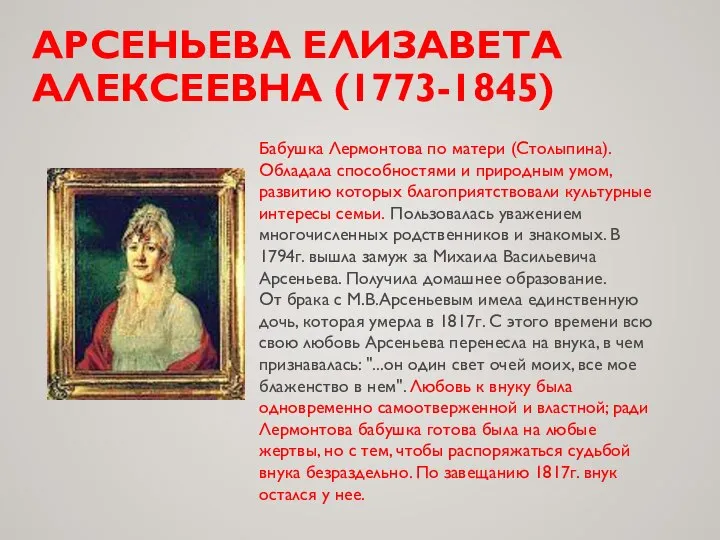 АРСЕНЬЕВА ЕЛИЗАВЕТА АЛЕКСЕЕВНА (1773-1845) Бабушка Лермонтова по матери (Столыпина). Обладала способностями и