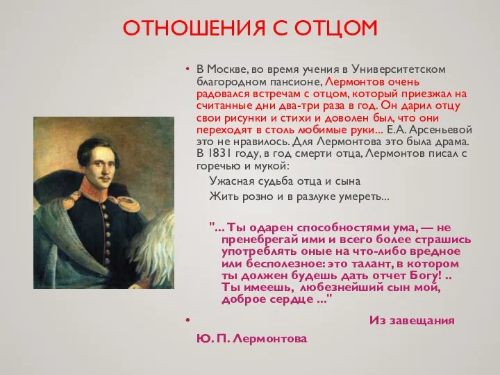 ОТНОШЕНИЯ С ОТЦОМ В Москве, во время учения в Университетском благородном пансионе,