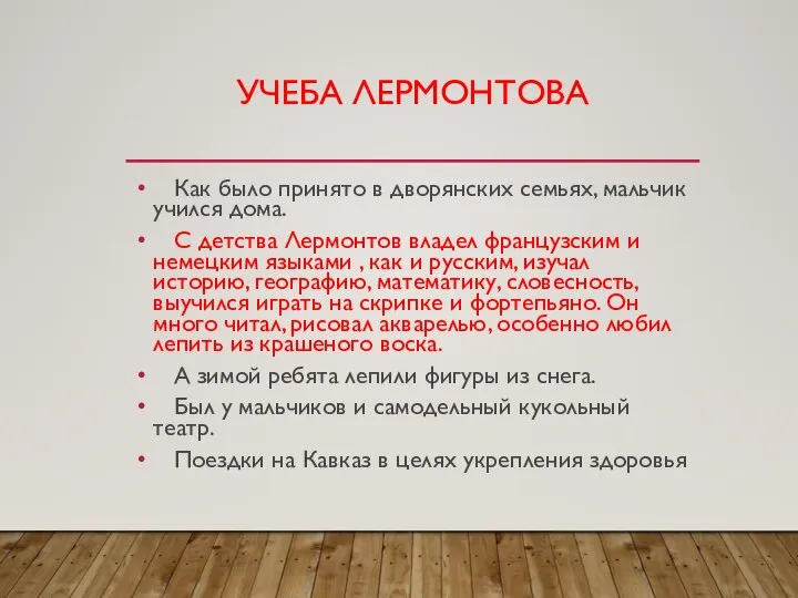 УЧЕБА ЛЕРМОНТОВА Как было принято в дворянских семьях, мальчик учился дома. С