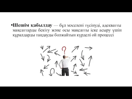 Шешім қабылдау — бұл мәселені түсінуді, адекватты мақсаттарды бекіту және осы мақсатты