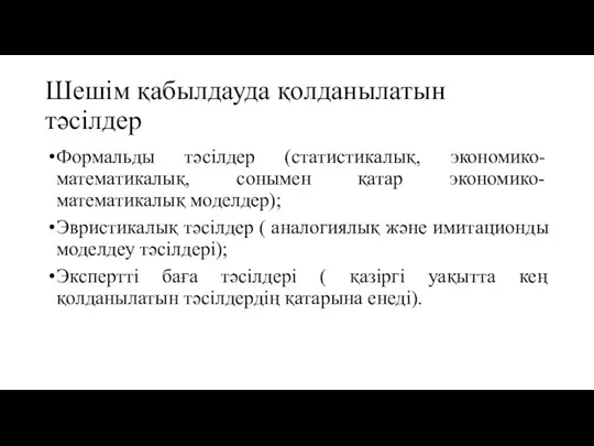 Шешім қабылдауда қолданылатын тәсілдер Формальды тәсілдер (статистикалық, экономико-математикалық, сонымен қатар экономико-математикалық моделдер);