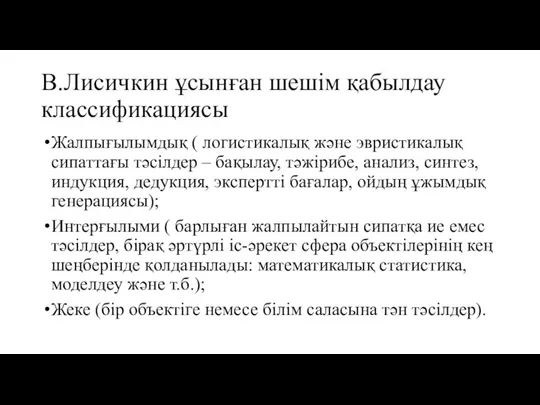 В.Лисичкин ұсынған шешім қабылдау классификациясы Жалпығылымдық ( логистикалық және эвристикалық сипаттағы тәсілдер