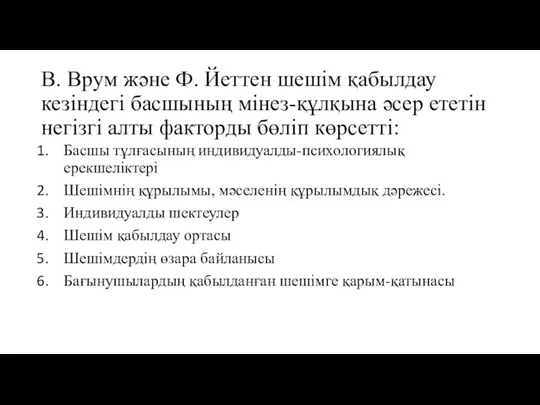 В. Врум және Ф. Йеттен шешім қабылдау кезіндегі басшының мінез-құлқына әсер ететін