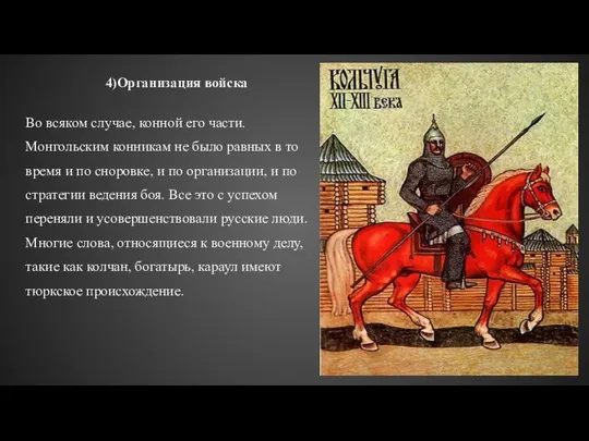 4)Организация войска Во всяком случае, конной его части. Монгольским конникам не было