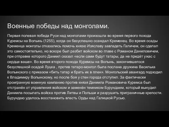 Военные победы над монголами. Первая полевая победа Руси над монголами произошла во