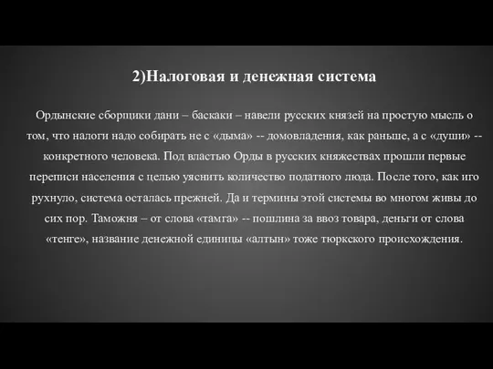 2)Налоговая и денежная система Ордынские сборщики дани – баскаки – навели русских