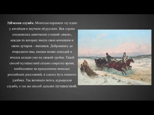 3)Ямская служба. Монголы переняли эту идею у китайцев и научили ей русских.