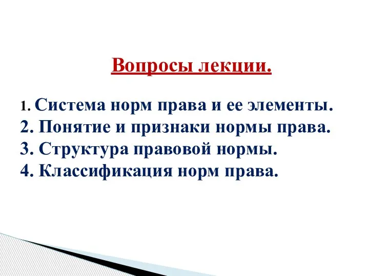 Вопросы лекции. 1. Система норм права и ее элементы. 2. Понятие и