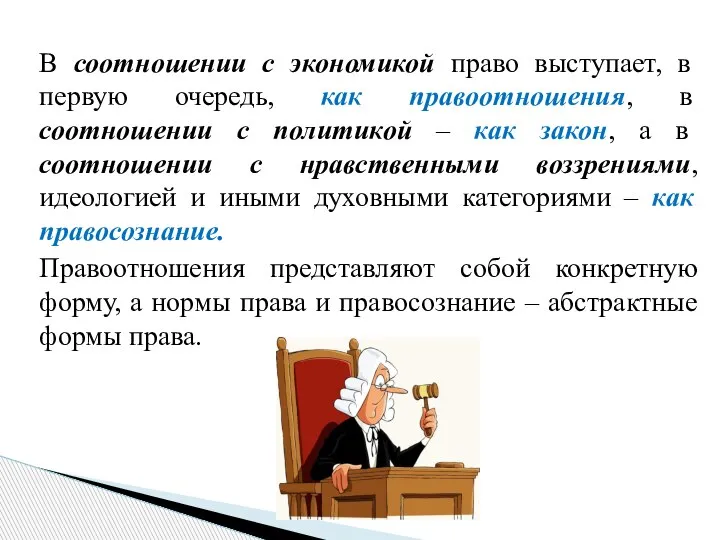 В соотношении с экономикой право выступает, в первую очередь, как правоотношения, в