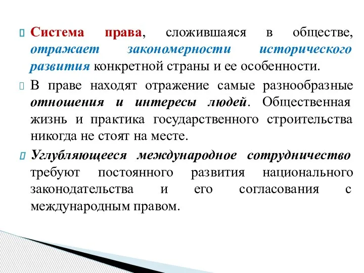 Система права, сложившаяся в обществе, отражает закономерности исторического развития конкретной страны и