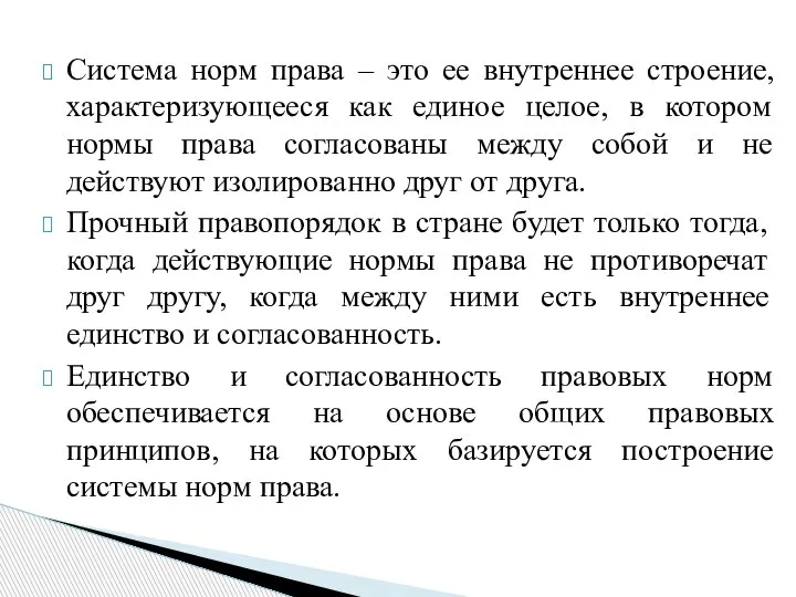 Система норм права – это ее внутреннее строение, характеризующееся как единое целое,