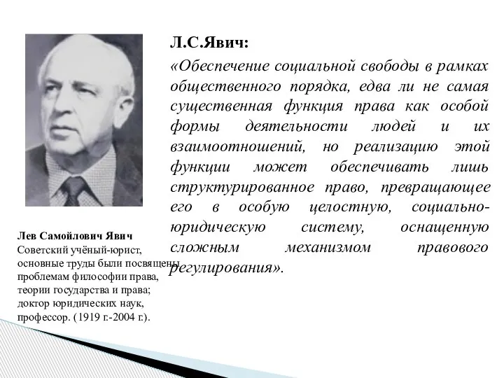 Л.С.Явич: «Обеспечение социальной свободы в рамках общественного порядка, едва ли не самая