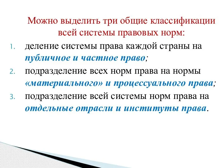 Можно выделить три общие классификации всей системы правовых норм: деление системы права