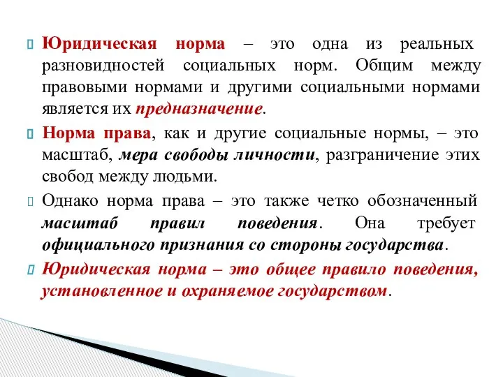 Юридическая норма – это одна из реальных разновидностей социальных норм. Общим между