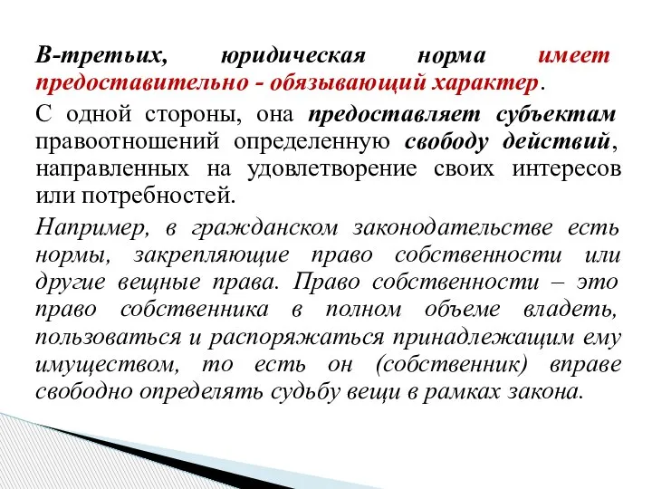 В-третьих, юридическая норма имеет предоставительно - обязывающий характер. С одной стороны, она