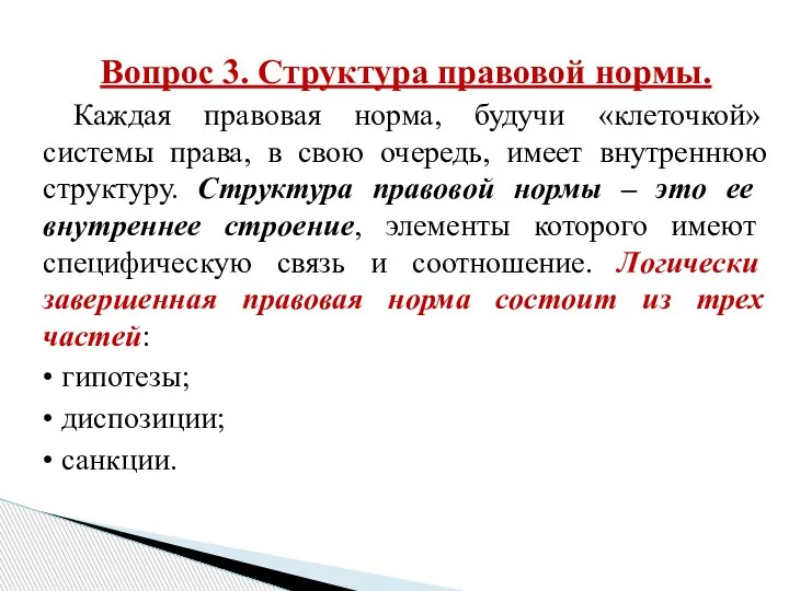 Вопрос 3. Структура правовой нормы. Каждая правовая норма, будучи «клеточкой» системы права,