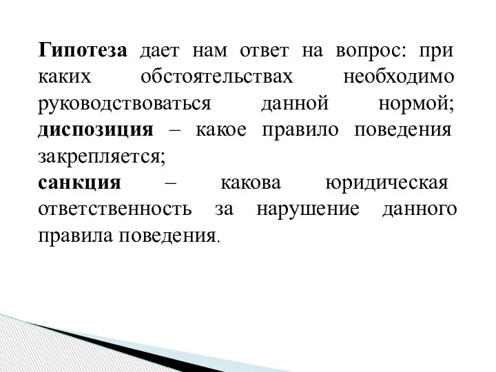 Гипотеза дает нам ответ на вопрос: при каких обстоятельствах необходимо руководствоваться данной