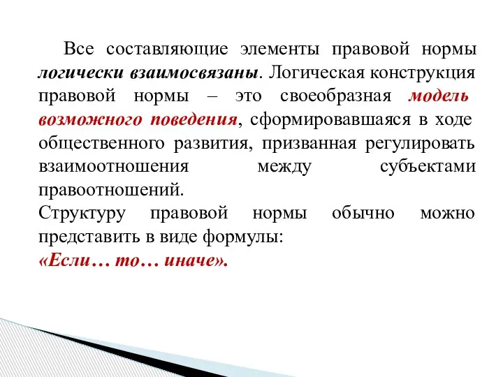 Все составляющие элементы правовой нормы логически взаимосвязаны. Логическая конструкция правовой нормы –