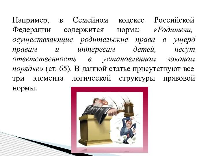 Например, в Семейном кодексе Российской Федерации содержится норма: «Родители, осуществляющие родительские права