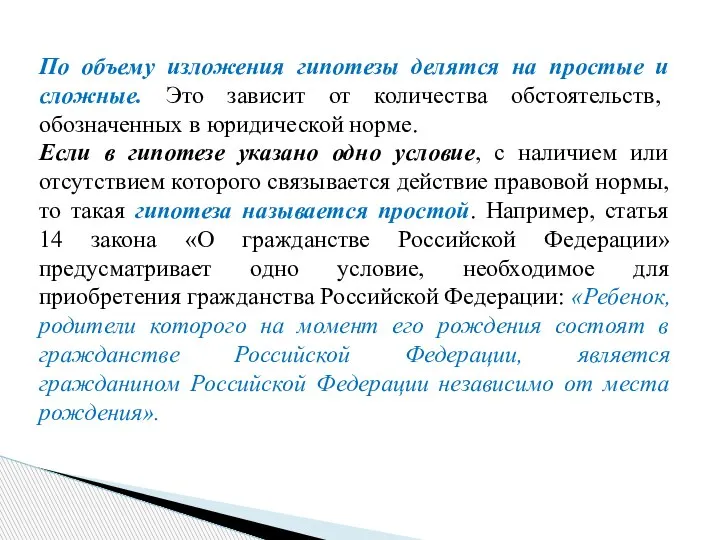 По объему изложения гипотезы делятся на простые и сложные. Это зависит от