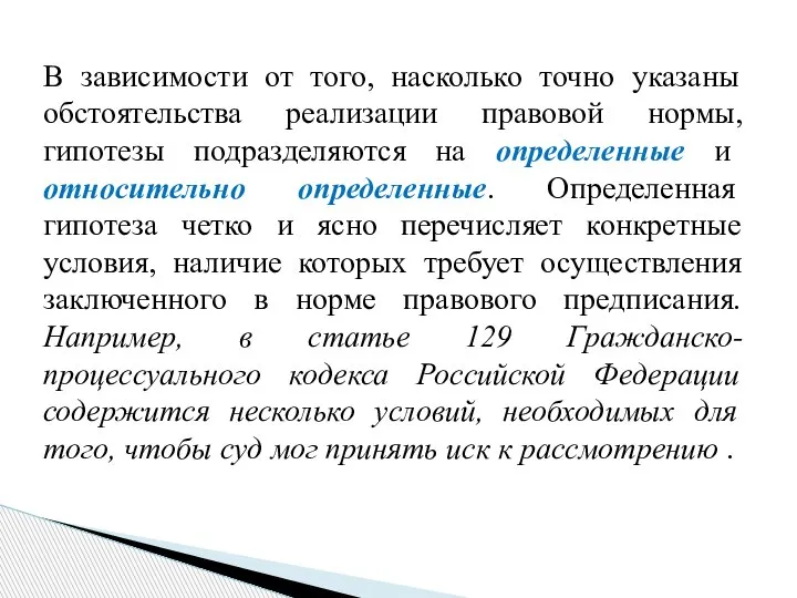 В зависимости от того, насколько точно указаны обстоятельства реализации правовой нормы, гипотезы