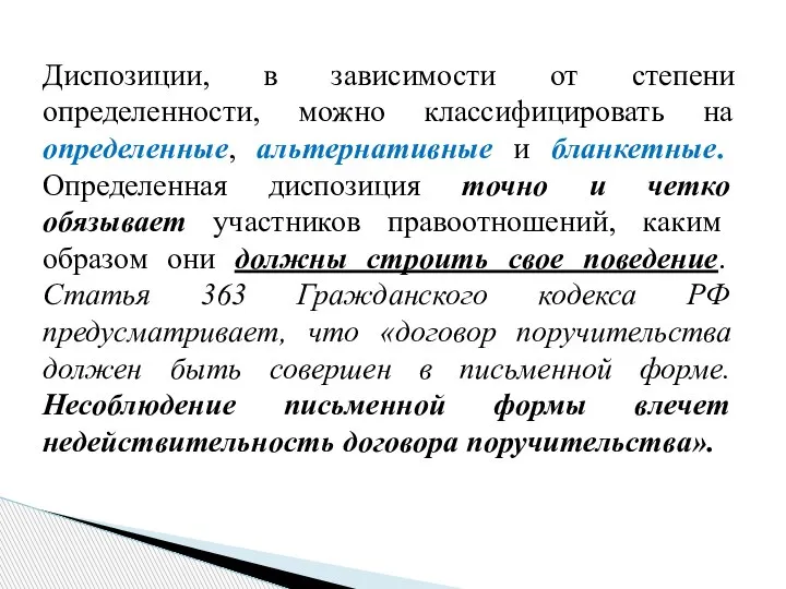 Диспозиции, в зависимости от степени определенности, можно классифицировать на определенные, альтернативные и