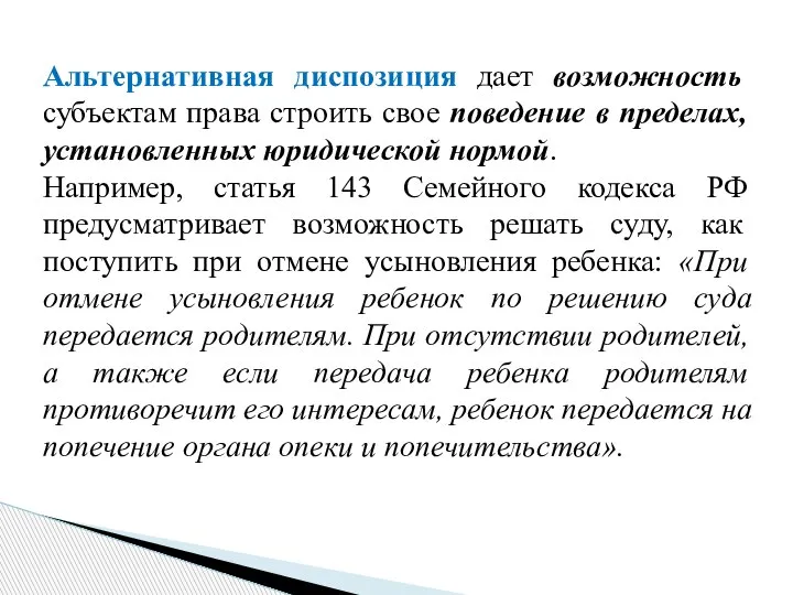 Альтернативная диспозиция дает возможность субъектам права строить свое поведение в пределах, установленных