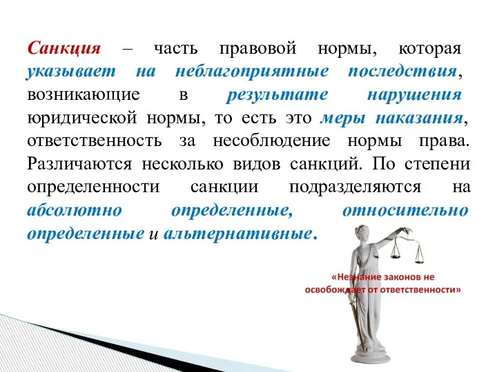 Санкция – часть правовой нормы, которая указывает на неблагоприятные последствия, возникающие в