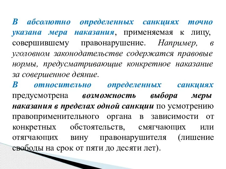 В абсолютно определенных санкциях точно указана мера наказания, применяемая к лицу, совершившему