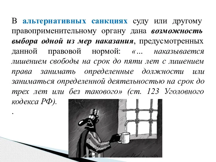 В альтернативных санкциях суду или другому правоприменительному органу дана возможность выбора одной