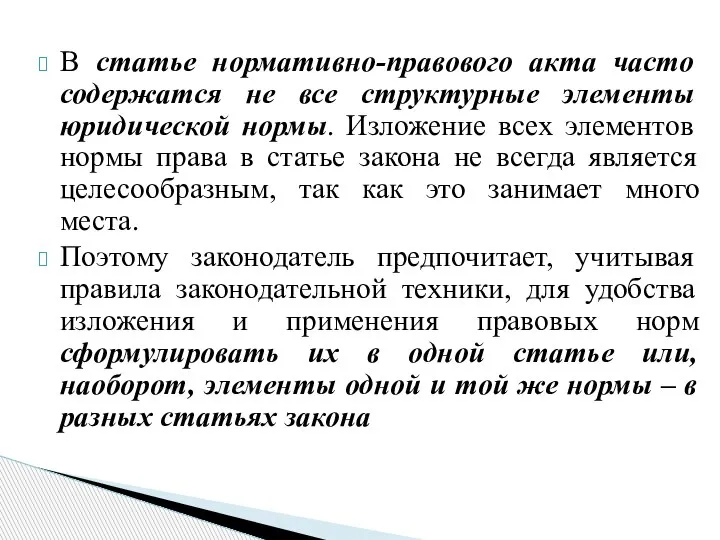 В статье нормативно-правового акта часто содержатся не все структурные элементы юридической нормы.