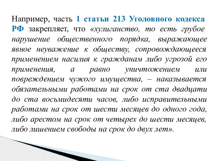 Например, часть 1 статьи 213 Уголовного кодекса РФ закрепляет, что «хулиганство, то