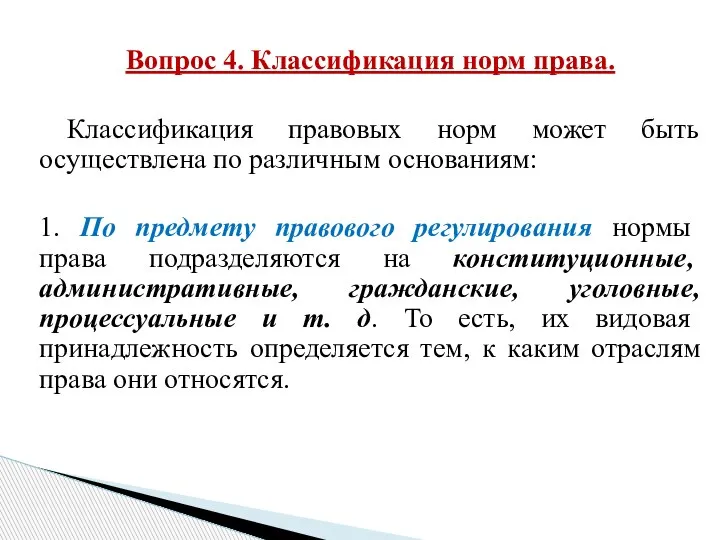 Вопрос 4. Классификация норм права. Классификация правовых норм может быть осуществлена по